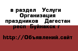  в раздел : Услуги » Организация праздников . Дагестан респ.,Буйнакск г.